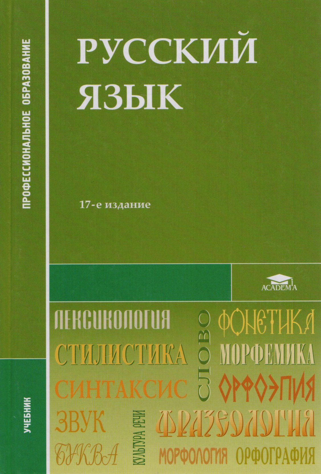 Русский язык. Под редакцией - Герасименко Н.А.