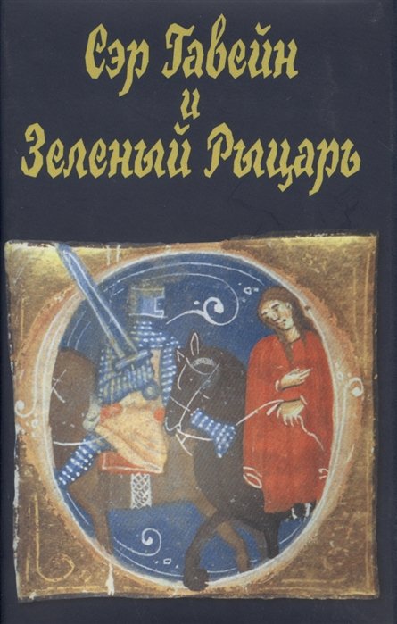 Сэр Гавейн и Зеленый Рыцарь