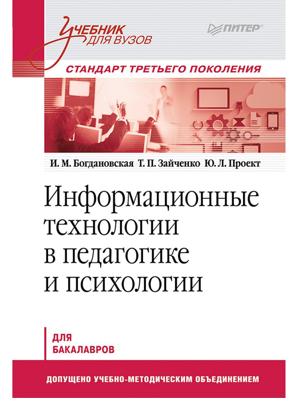 

Информационные технологии в педагогике и психологии: учебник для вузов. Стандарт третьего поколения