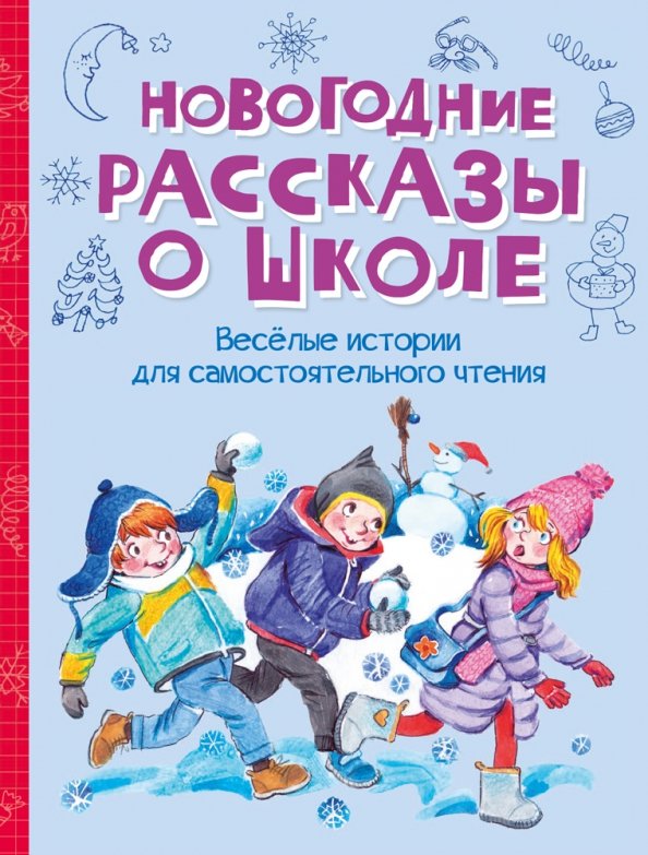 

Новогодние рассказы о школе. Веселые истории для самостоятельного чтения