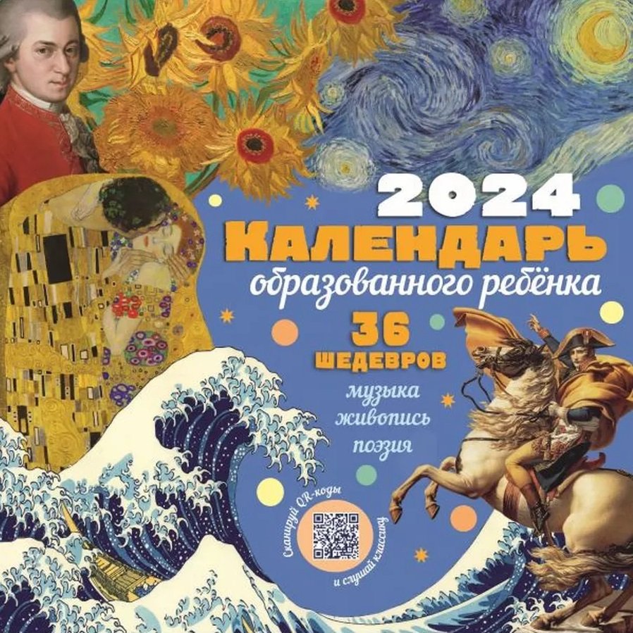

Календарь с дополненной реальностью для образованного ребенка. 36 шедевров под одной обложкой