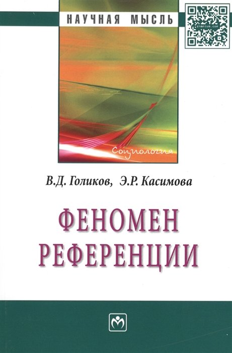 Голиков В., Касимова Э. - Феномен референции: Монография