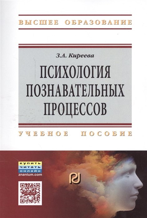 Психология познавательных процессов. Учебное пособие