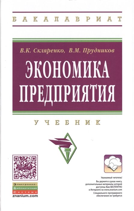 Скляренко В., Прудников В. - Экономика предприятия. Учебник