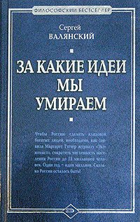 

За какие идеи мы умираем
