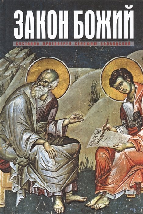 Закон Божий для семьи и школы