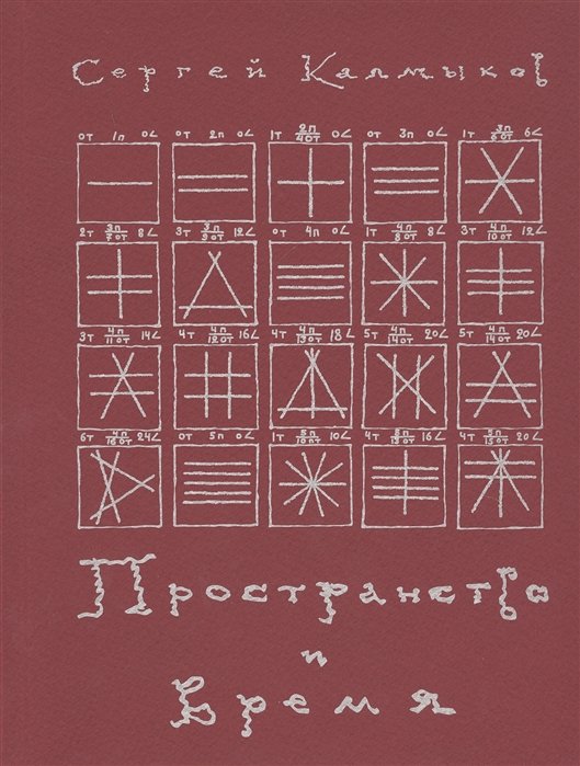 Калмыков С. - Пространство и время. Рукописи 20-30-х годов XX века