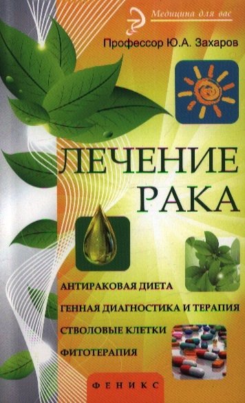 

Лечение рака: Антираковая диета. Генная диагностика и терапия. Стволовые клетки. Фитотерапия