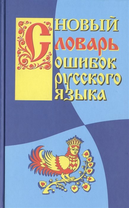 Крылов Г. - Новый словарь ошибок русского языка