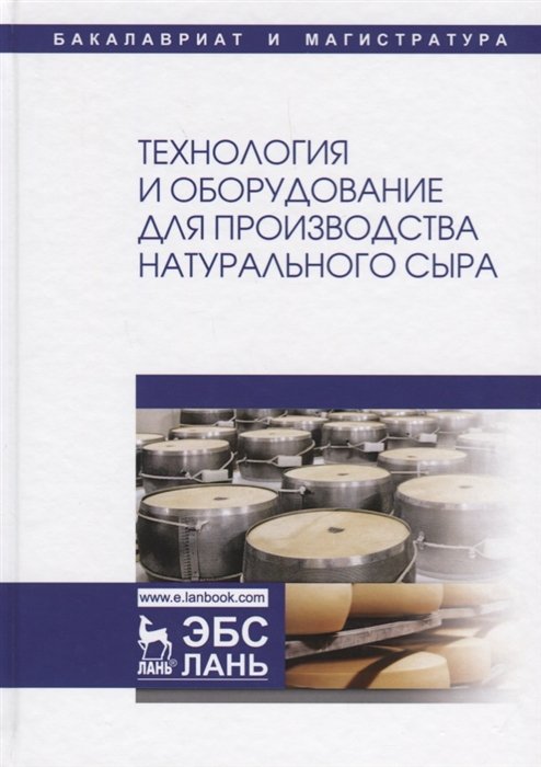 Раманаускас И.-Р., Майоров А., Мусина О.  - Технология и оборудование для производства натурального сыра. Учебник