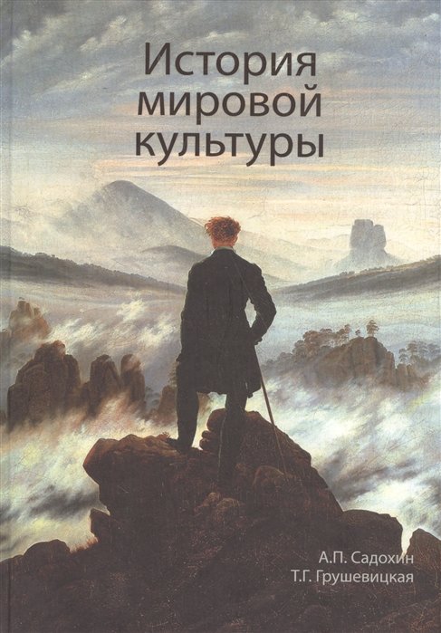 Садохин А., Грушевицкая Т. - История мировой культуры