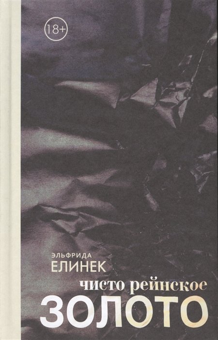 

КнигаNonGrata Елинек Чисто рейнское золото