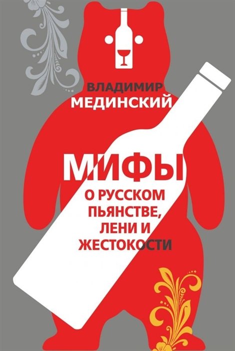

Мифы о русском пьянстве, лени и жестокости