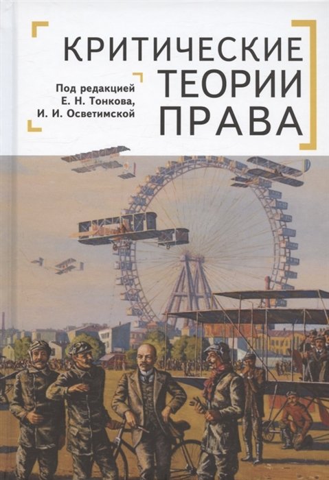 Критические теории права