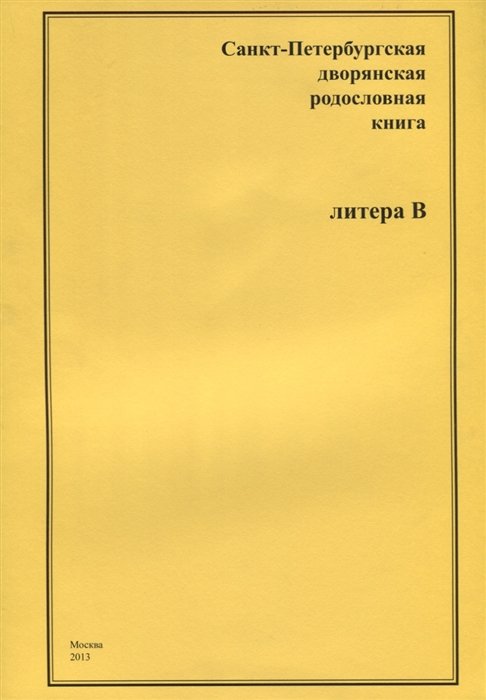 Анисимова И., Караулова И., Малиновская И. (сост.) - Санкт-Петербургская дворянская родословная книга. Литера В