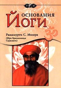 

Основания йоги