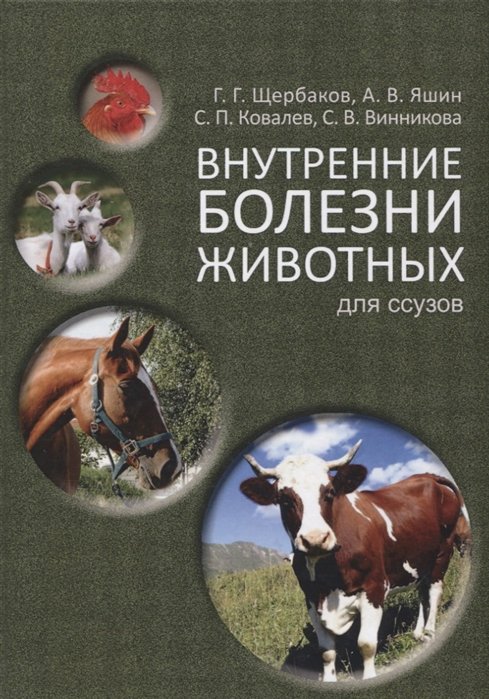 Щербаков Г., Яшин А., Ковалев С.  - Внутренние болезни животных: Для ссузов. Учебник