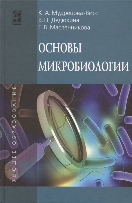 Мудрецова-Висс К., Дедюхина В., Масленникова Е. - Основы микробиологии