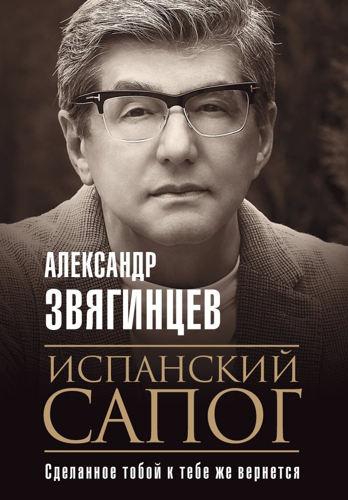 Звягинцев А. - Испанский сапог. Нам есть чем удивить друг друга