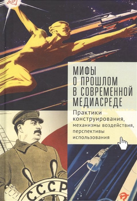 Иванов А., Тихонова С., Линченко А. - Мифы о прошлом в современной медиа-среде: практики конструирования, механизмы воздействия, перспективы использования