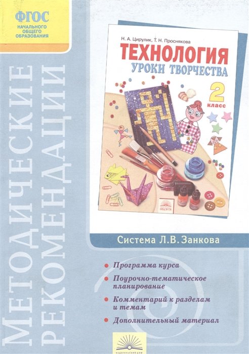 Проснякова Т., Мухина Е. - Методические рекомендации к курсу "Технология". 2 класс. 3-е издание