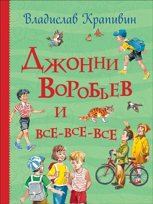 

Джонни Воробьев и все-все-все (Все истории)