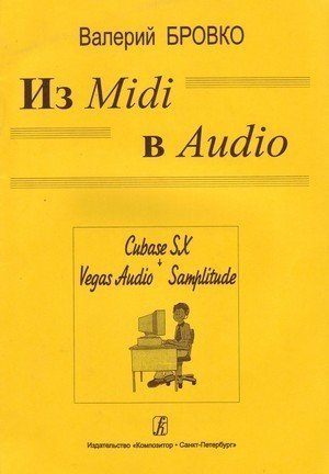 Бровко В. Из Midi в Audio гарригус скотт р sound forge музыкальные композиции и эффекты