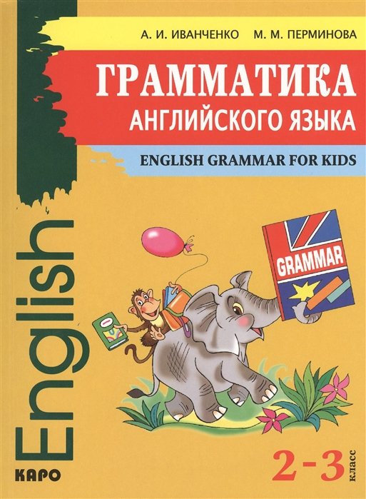Иванченко А., Перминова М. - English Grammar for Kids = Грамматика английского языка для младшего школьного возраста