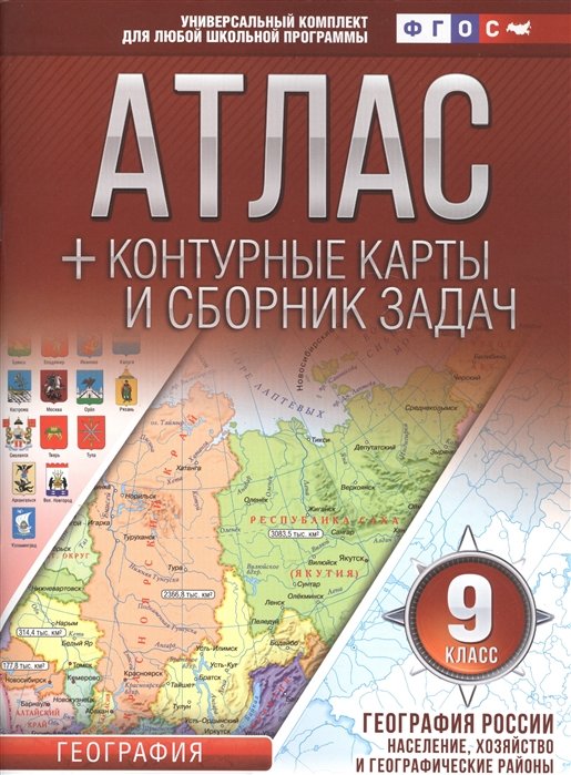 

Атлас + контурные карты 9 класс. География России. Население, хозяйство и географические районы. ФГО