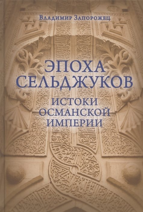 

Эпоха Сельджуков. Истоки Османской империи
