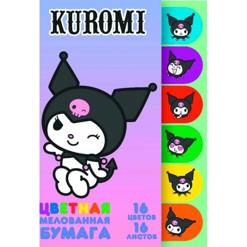 

Бумага цветная 16цв 16л А4 "Kuromi" мелованная, односторонняя, на скрепке