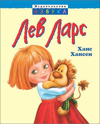 

Лев Ларс