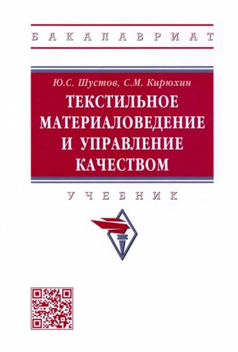 Шустов Ю.С., Кирюхин С.М. - Текстильное материаловедение и управление качеством: Учебник