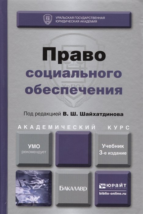 Шайхатдинов В.  - Право социального обеспечения. Учебник для академического бакалавриата. 3-е издание, переработанное и дополненное