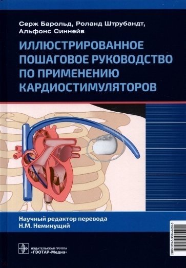 Барольд С.,Штрубандт С.,Синнейв А - Иллюстрированное пошаговое руководство по применению кардиостимуляторов