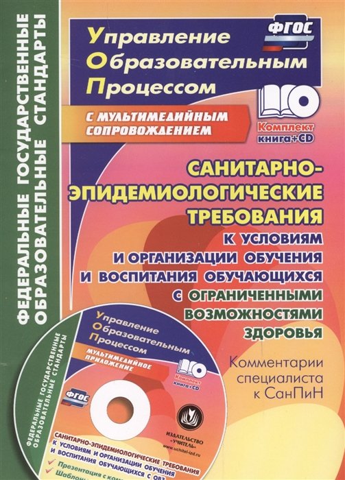 Санитарно-эпидемиологические требования к условиям и организации обучения и воспитания обучающихся с ограниченными возможностями здоровья. Комментарии специалиста к СанПиН (+CD)