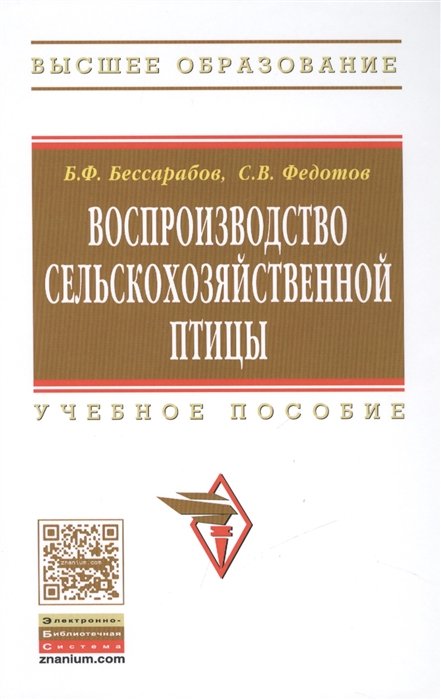 Бессарабов Б., Федотов С. - Воспроизводство сельскохозяйственной птицы: Учебное пособие