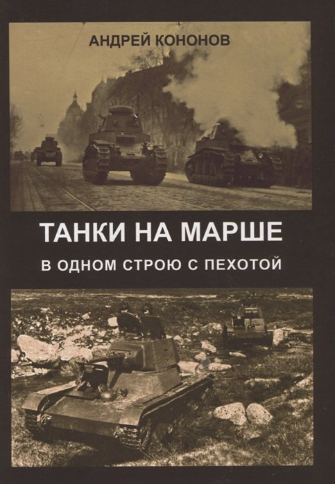 Кононов А. - Танки на марше. В одном строю с пехотой