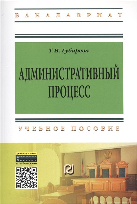 Губарева Т. - Административный процесс. Учебное пособие