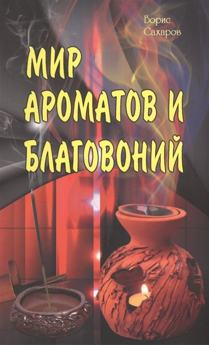 Сахаров Б. - Мир ароматов и благовоний