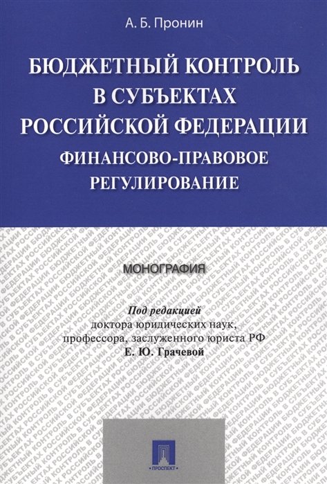 Пронин А. - Бюджетный контроль в субъектах Российской Федерации финансово-правовое регулировнание