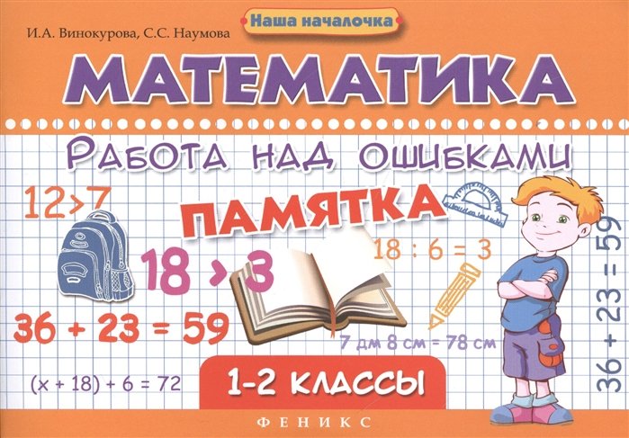 Винокурова И., Наумова С. - Математика. Работа над ошибками. Памятка. 1-2 классы