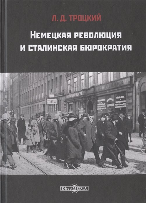 Троцкий Л. - Немецкая революция и сталинская бюрократия