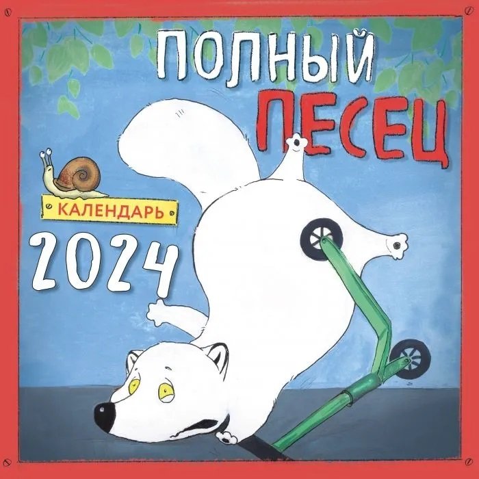

Полный песец. Календарь настенный на 2024 год (300х300 мм)