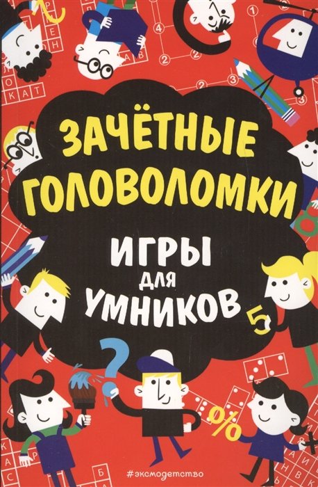 

Зачётные головоломки