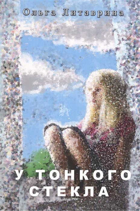 У тонкого стекла. Сборник стихотворений