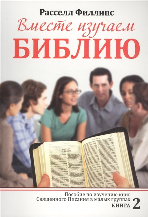 Вместе изучаем Библию. Пособие для изучения Священного Писания в малых группах. Книга 2