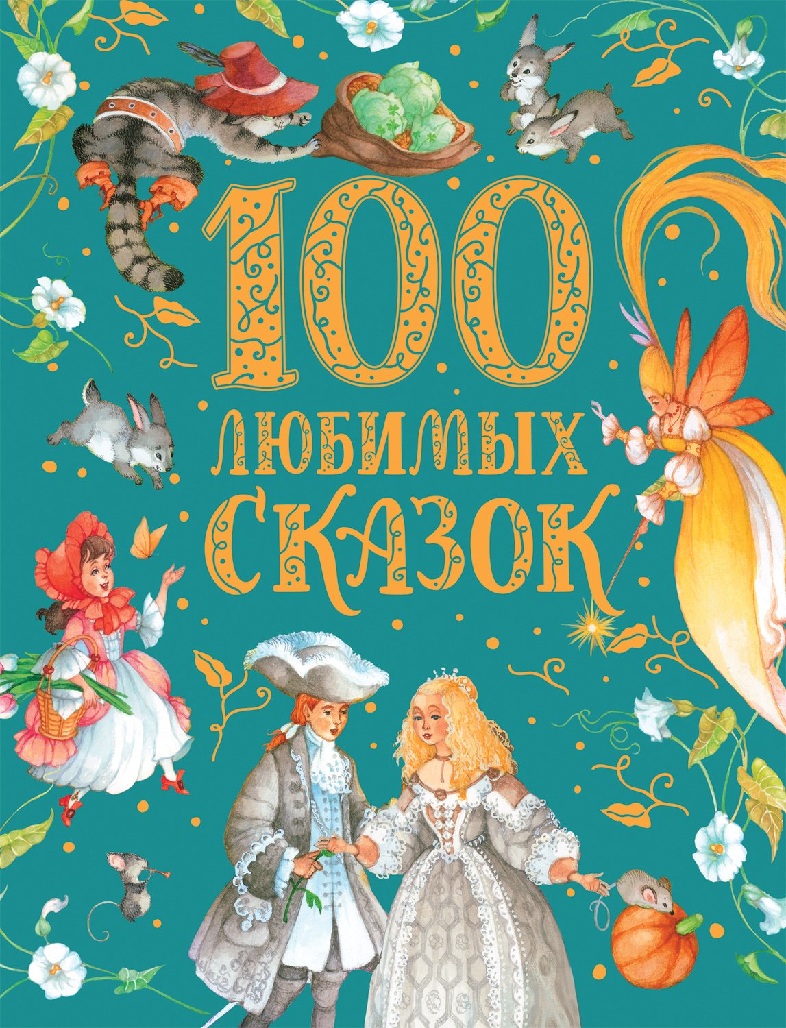 Пушкин А., Толстой Л., Пантелеев Л. - 100 любимых сказок (премиум)