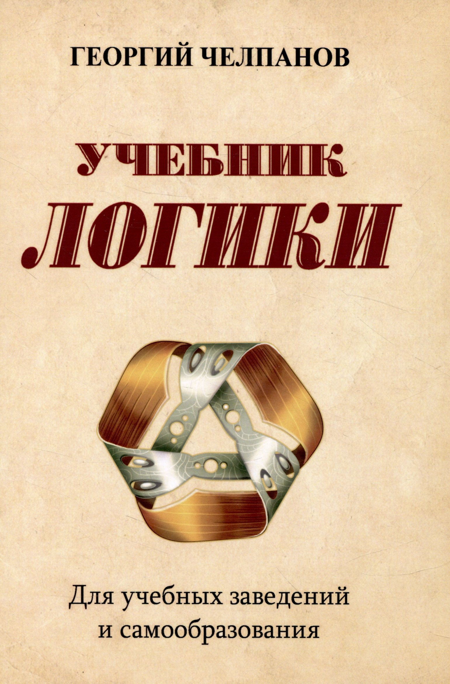 

Учебник логики. Для учебных заведений и самообразования