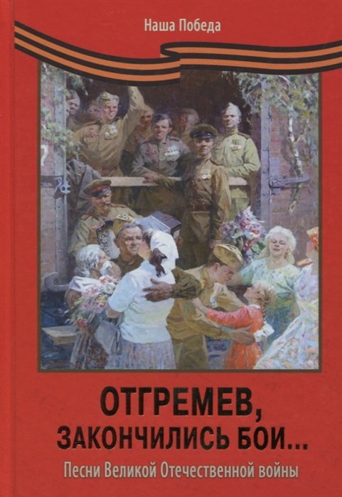 Епископ Балашихинский Николай (Погребняк) - Отгремев, закончились бои…: Песни Великой Отечественной войны